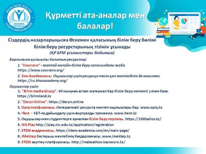 ҚР БҒМ ұсынады! МОН РК рекомендует!