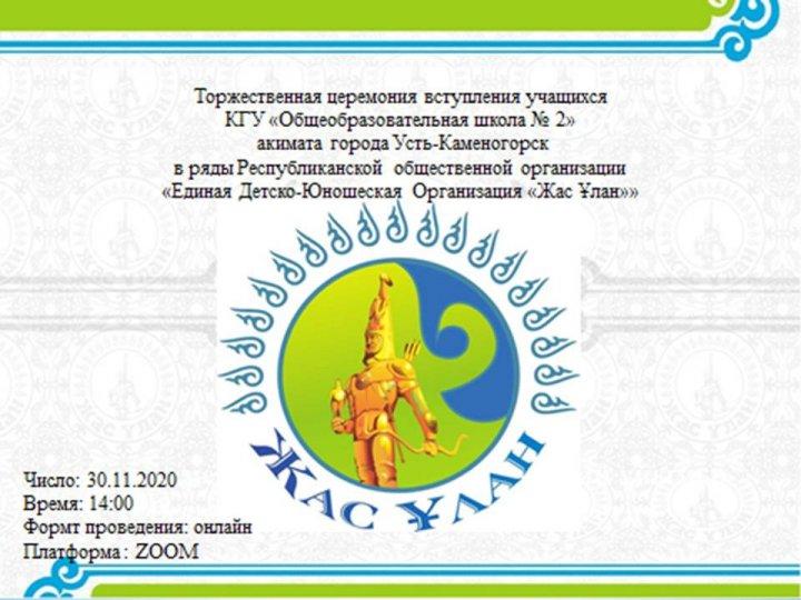 Оқушылардың «Жас Ұлан» бірыңғай балалар мен жасөспірімдер ұйымы»республикалық қоғамдық ұйымының қатарына кіру.Торжественная церемония вступления учащихся в ряды Республиканской общественной организации «Единая Детско-Юношеская Организация «Жас Ұлан»»