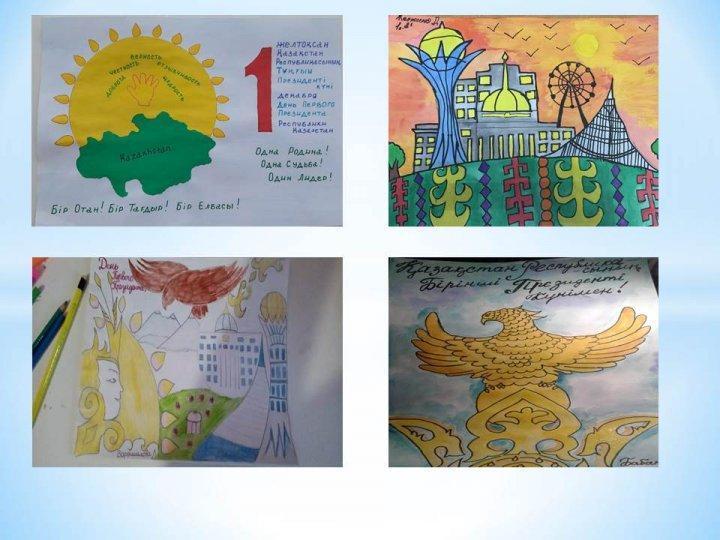 1 желтоқсан-Тұңғыш Президент күні. 1 декабря - День Первого Президента