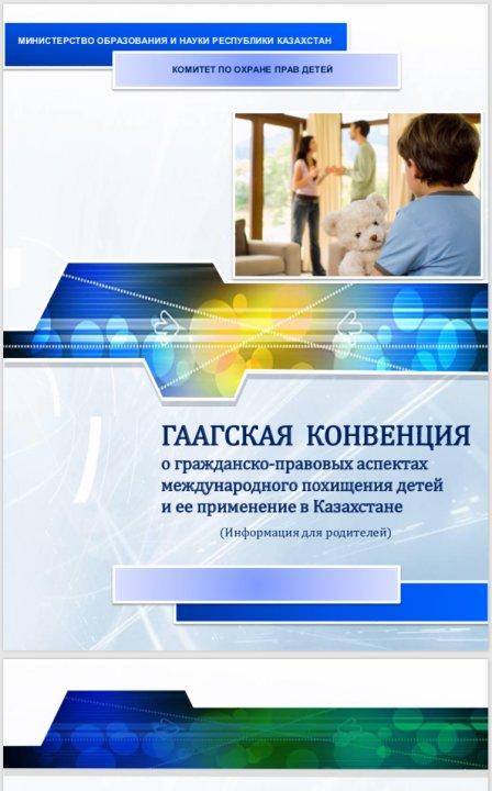 ГААГСКАЯ КОНВЕНЦИЯ о гражданско-правовых аспектах международного похищения детей и ее применение в Казахстане