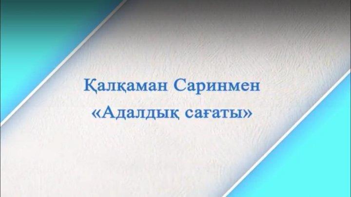 Парасаттылық сағаты. Час добропорядочности