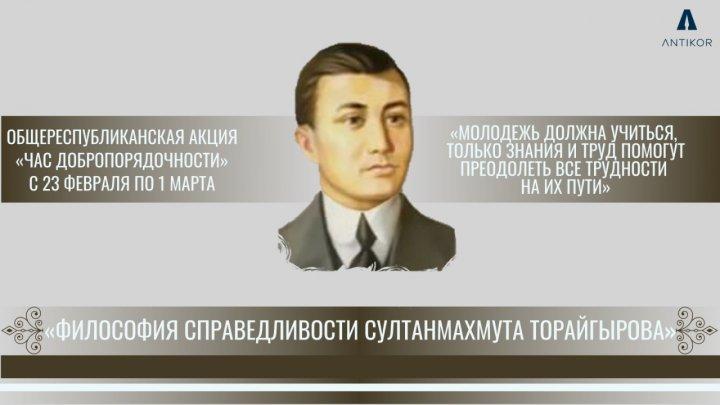 Парасаттылық сағаты. Час добропорядочности