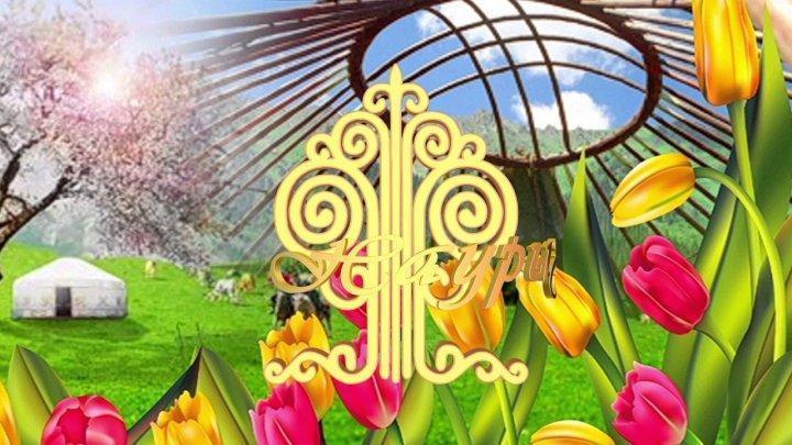 23 наурыз – Құрмет күні "Жоралғы күні". 23 марта – День почтения  "Жоралғы күні"