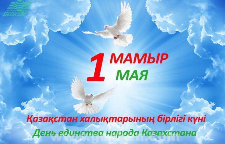 1 Мая-День единства народов Казахстана
