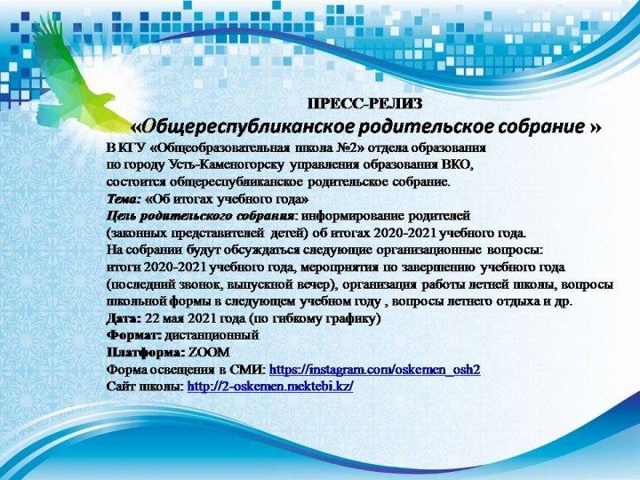 "Общереспубликанское родительское собрание"