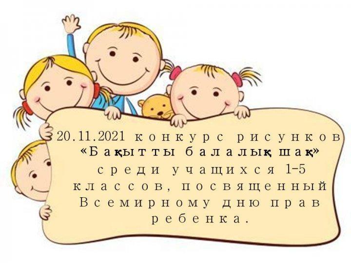 Конкурс ресунков "Бақытты балалық шақ"