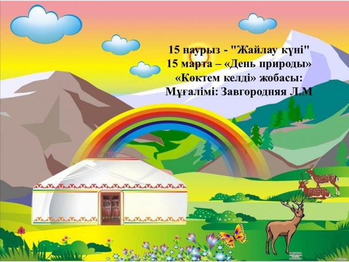 "Жайлау күні"