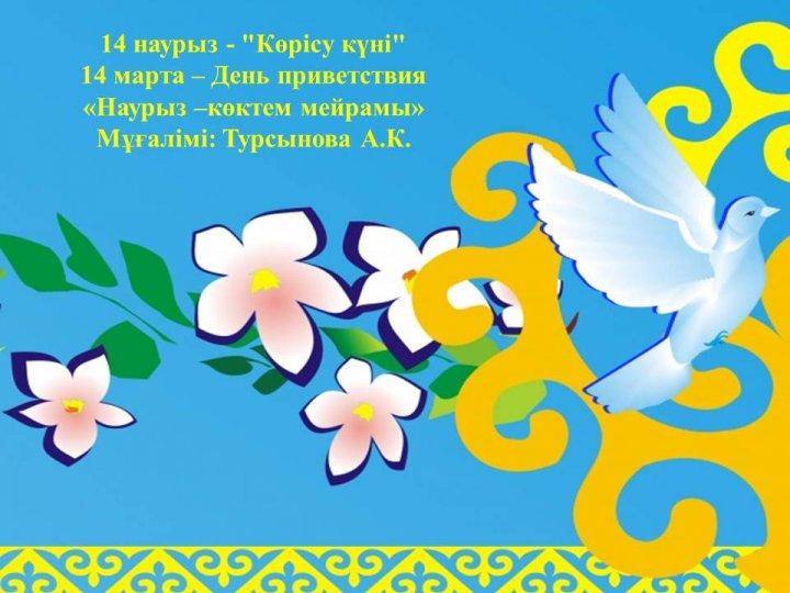 "Наурыз-көктем мейрамы"