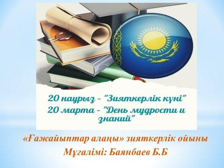 "Зияткерлік күні"