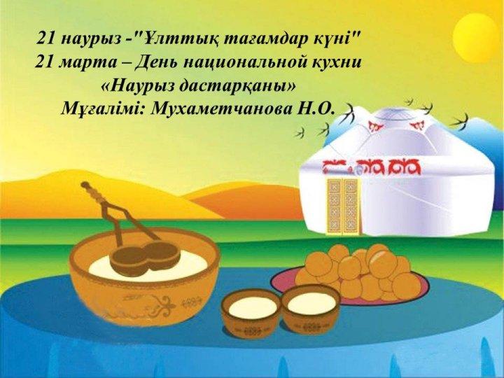 "Ұлттық тағамдар күні"