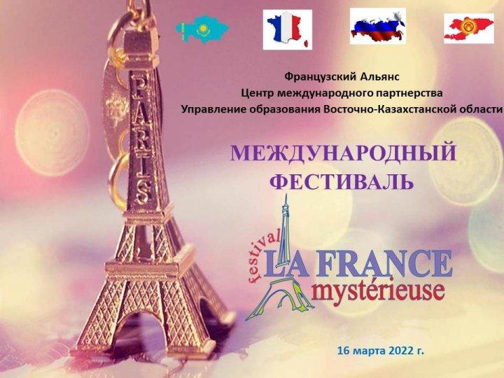 Международный фестиваль "Таинственная Франция"