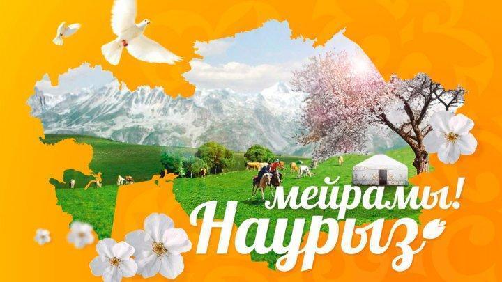 22 наурыз- ҰЛЫСТЫҢ ҰЛЫ КҮНІ