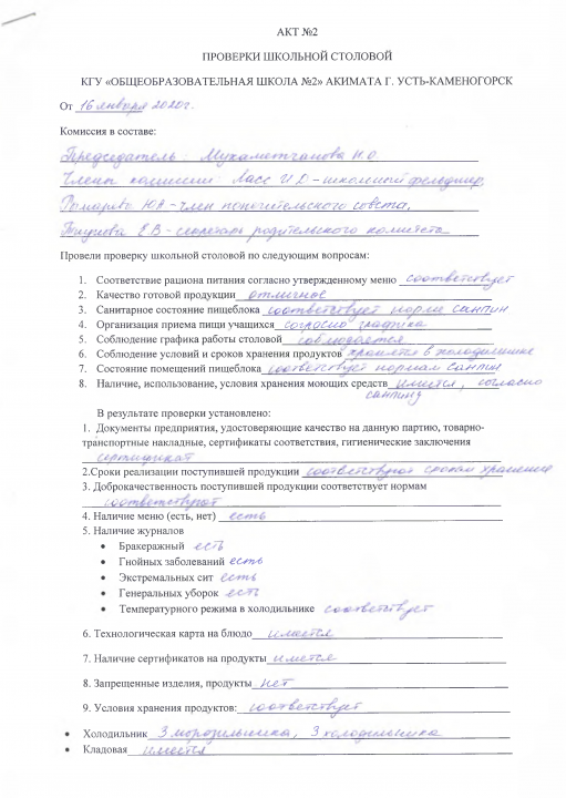 Акт №2 по проверке школьной столовой