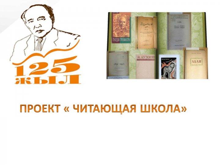 "Оқуға құштар мектеп" жобасы Проект "Читающая школа"