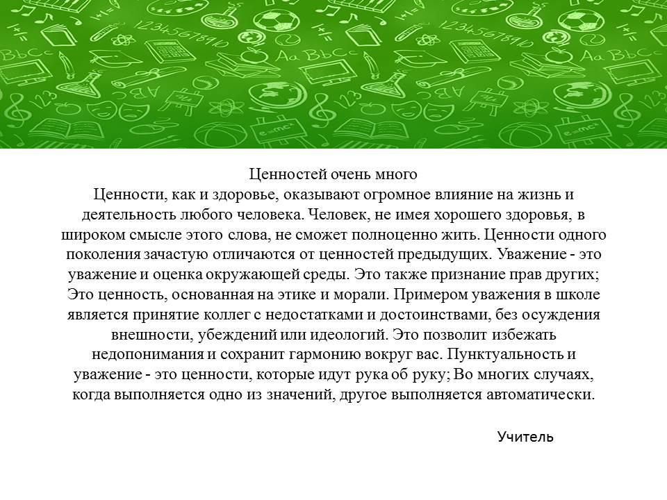 Ценности жизни  в школе