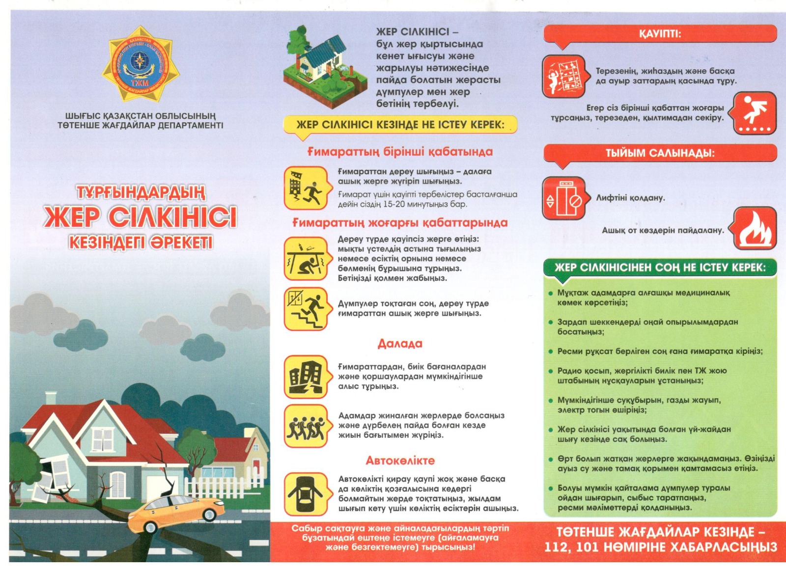 Тұрғындардың жер сілкінісі кезіндегі әрекеті. Действия населения при землетрясении