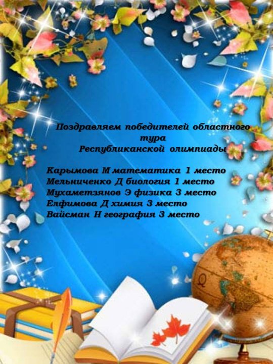 Результаты областного тура Республиканской олимпиады