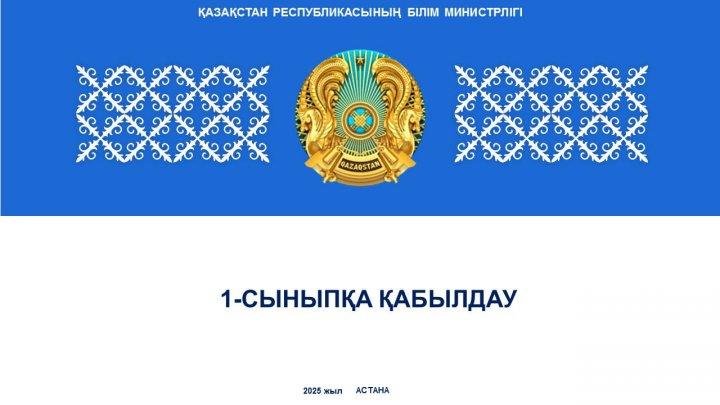 1-Сыныпқа қабылдау. Приём в 1 класс.